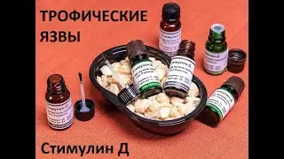 Трофические язвы и Стимулин Д