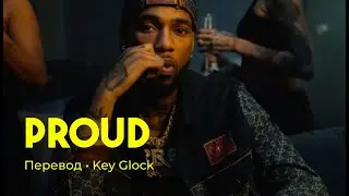 Key Glock - Proud (rus sub; перевод на русский)
