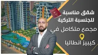 شقق في انطاليا مناسبة للجنسية و الإقامة التركية - شقق للبيع في تركيا - يونايتد ورلد