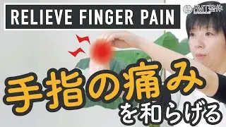 手指の痛み・はれ・変形・しびれを緩和する「前腕ストレッチ」