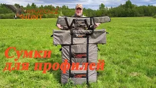Сумки для хранения и перевозки гусиных профилей и ветровых носков.