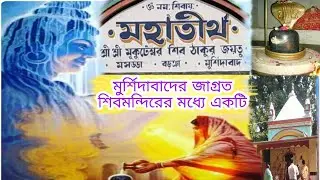 মুকুটেশ্বর তলা শিবমন্দির, Mukuteswar tola shib mandir