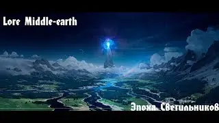 Lore Middle-earth- Валианская Эпоха и Эпоха Светильников