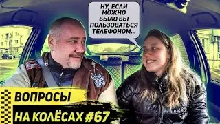 67 Выпуск Вопросы на колесах Байки из такси