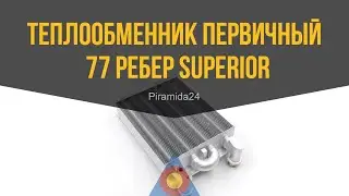 Теплообменник первичный 77 ребер Superior