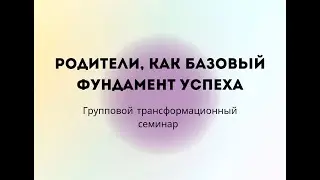 Родители, как базовый фундамент Успеха