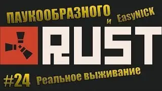 RUST | Жили как-то ДЕД и... Ночная работа... :) | ПАУКООБРАЗНЫЙ и EasyNICK | #24