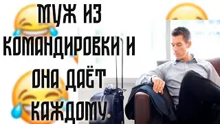 МУЖ из командировки и ОНА даёт каждому | Пошлые анекдоты