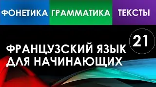 Французский язык для начинающих — Урок №21