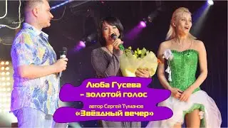 ЗВЁЗДНЫЙ ВЕЧЕР - Люба Гусева (Орлова) и группа Мишель | DISCO-80-90