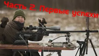 Новая винтовка к Чемпионату Мира 2025 в США. Новый калибр, новая пуля. Часть 2. Первые успехи.