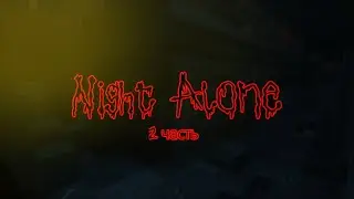 Майнкрафт, но это прохождение хоррор карты || Night Alone #2