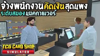 TCG Card Shop Simulator #6 จ้างพนักงานคิดเงินแบบเร็วสุด