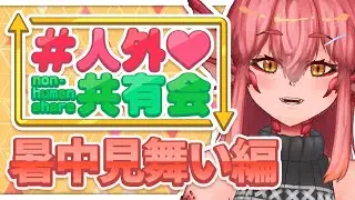 【定期配信】#人外共有会 ～人外系コンテンツを共有する会～#１１６【竜乃ハナビ】