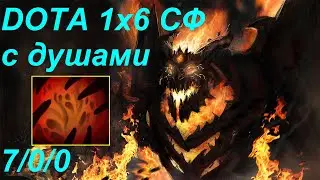Dota 2 Кастомка от XENO Dota 1x6
