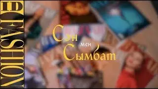 Сән мен Сымбат. 6 выпуск - профессия Редактор(каз.яз)