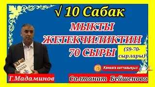ЖЕТЕКЧИГЕ 70 КЕҢЕШ √10 САБАК