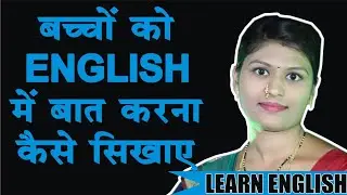 बच्चों को English में बात करना कैसे सिखाए | Baccho Se English Me Kaise Baat Kare