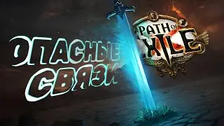 Пламенная 🔥 связь с приспешниками... Танцующий Дервиш | Path of Exile: Билды
