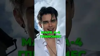 МАРК А4 ГЛИНОМЕС 🐍