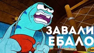 СКВИДВАРД ЗАВАЛИ.....(ДУБЛЯЖ)(
