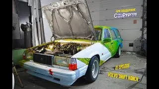 РАВНОДЛИННЫЙ КОЛЛЕКТОР / 21 СЕРИЯ / VOLVO DRIFT KORCH