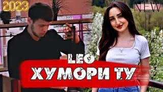 ЛЕО - ХУМОРИ ТУ LEO - HUMORI TU топ 2023