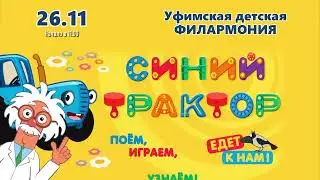 Синий трактор едет к нам. 26 ноября 2022г в Уфе