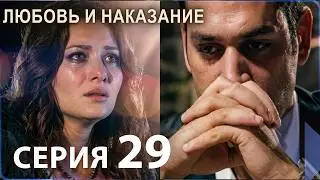 Любовь и наказание - серия 29