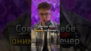 Советую тебе аниме на вечер 🙃 