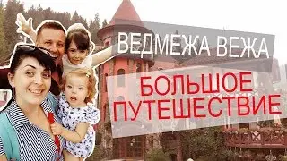 "Ведмежа Вежа"  // ПУТЕШЕСТВИЯ 0+