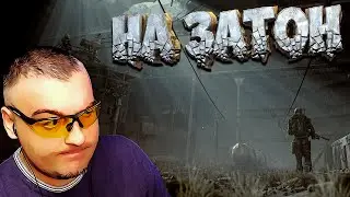 Путепровод ➖ Stalker Белый Отряд ➖ Серия 4