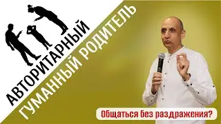Гуманный или Авторитарный подход в воспитании - Паата Амонашвили