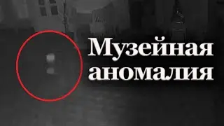 Музейная аномалия