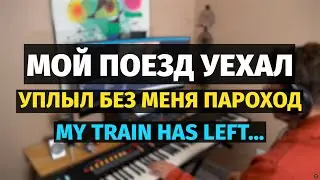 Мой Поезд Уехал (Танго) - Пианино / My Train Has Left (Tango) - Piano