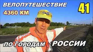 41  Велопутешествие по России (Путешествие счастливого человека)
