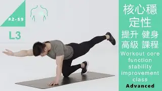 核心穩定性·提升 健身 高級 課程 Workout core function stability improvement class L3 Advanced [Keep Fitness#2-59]