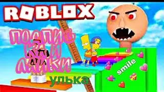 Побег от БАЛДИ!! ИЛИ Как Сбежать от злого УЧИТЕЛЯ БАЛДИ, ROBLOX CooL Games//
