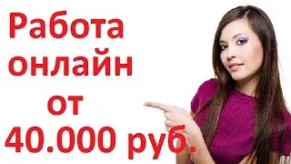 Работа на дому от 40.000 рублей в месяц.