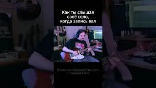 Как соло слышит звукорежиссёр  #гитара #рок #юмор #звукорежиссёр #соло #сямисен #сямисэн #прикол