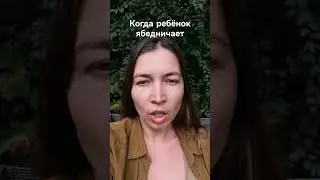 когда ребёнок ябедничает