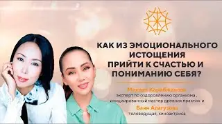Разговор с Баян Алагузовой о 5Element  #Макпал #сознание #карма #энергия #предназначение