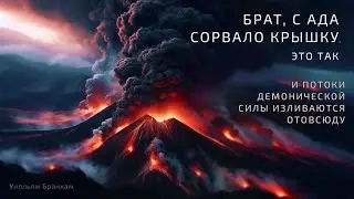 Брат, с ада сорвало крышку – цитата У.М. Бранхам