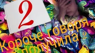 Короче говоря,я получила 2