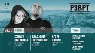 РЗВРТ | Путина в люди свозили, Новую снова запретили, Детей в саду заразили | 29.06.23