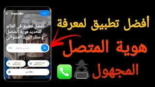 افضل تطبيق لمعرفة هوية المتصل | معرفة هوية المتصل | كشف هوية المتصل المجهول | معرفة اسم المتصل