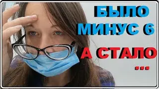 Лазерная коррекция зрения.Что СТАЛО С МОИМИ ГЛАЗАМИ? 