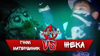 КАК ВЫЗВАТЬ МАТЕРНОГО ГНОМА? | ш. ЗАБРОШКА