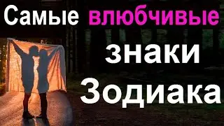 Самые влюбчивые знаки Зодиака.