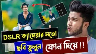 DSLR ক্যামেরার মত ছবি তুলুন ফোন দিয়ে | Android Professor Photo Background Blur Like DSLR Camera